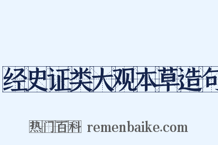 经史证类大观本草造句是什么意思的图片